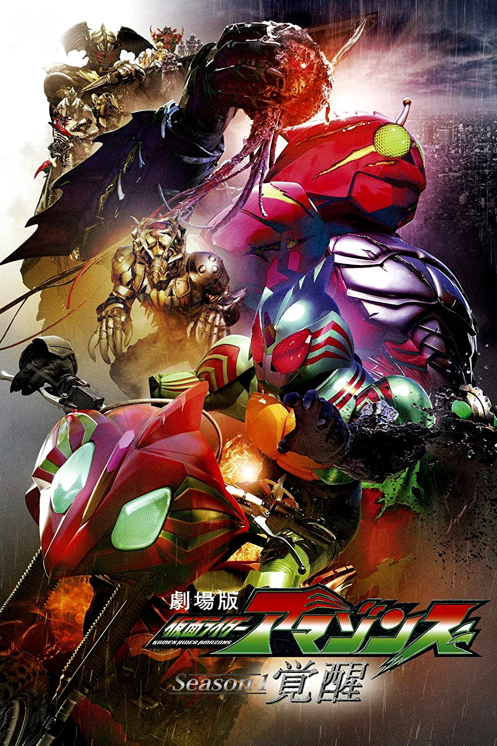 假面骑士亚马逊们第一季剧场版：觉醒