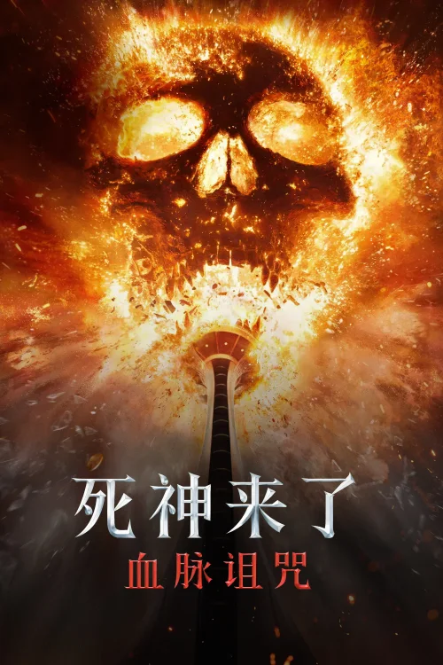 死神来了：血脉诅咒