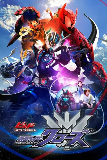 Build NEW WORLD 假面骑士Cross-Z