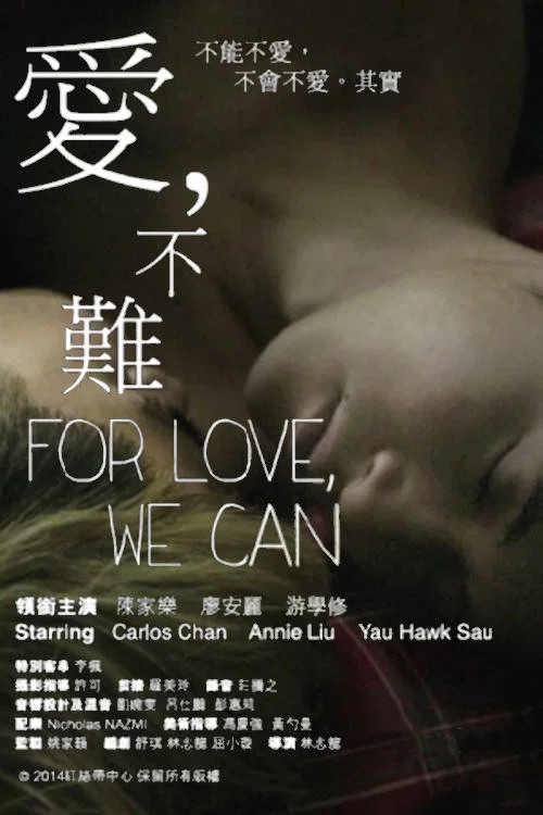 爱，不难