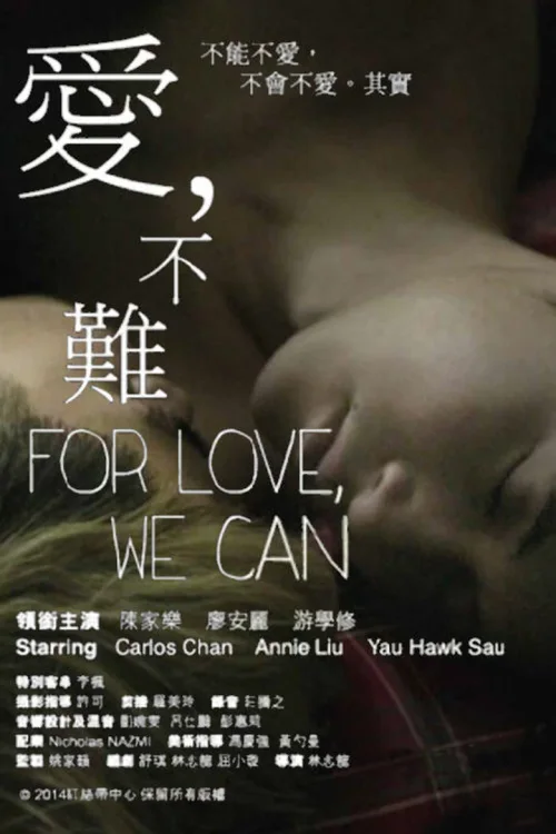 爱，不难