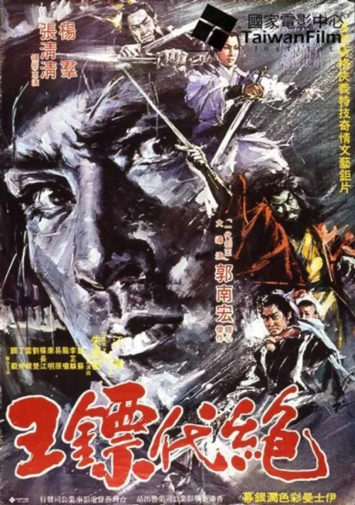 绝代镖王