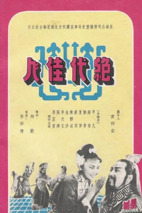 绝代佳人