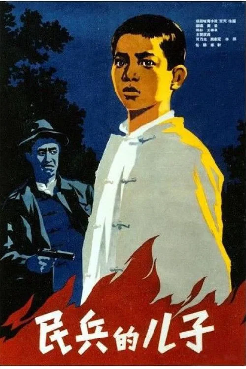 民兵的儿子