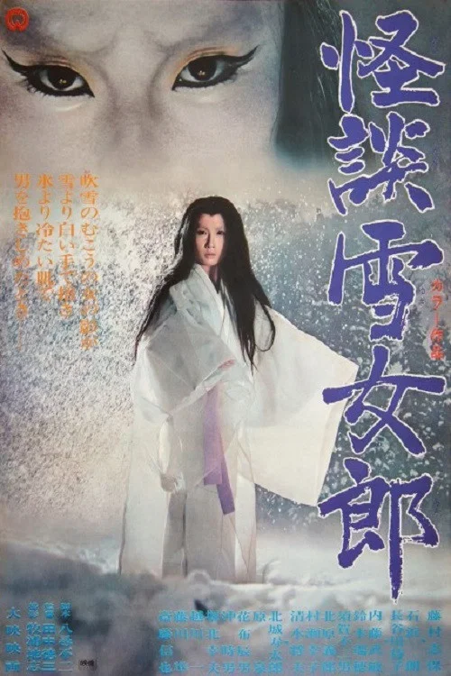 怪谈雪女郎