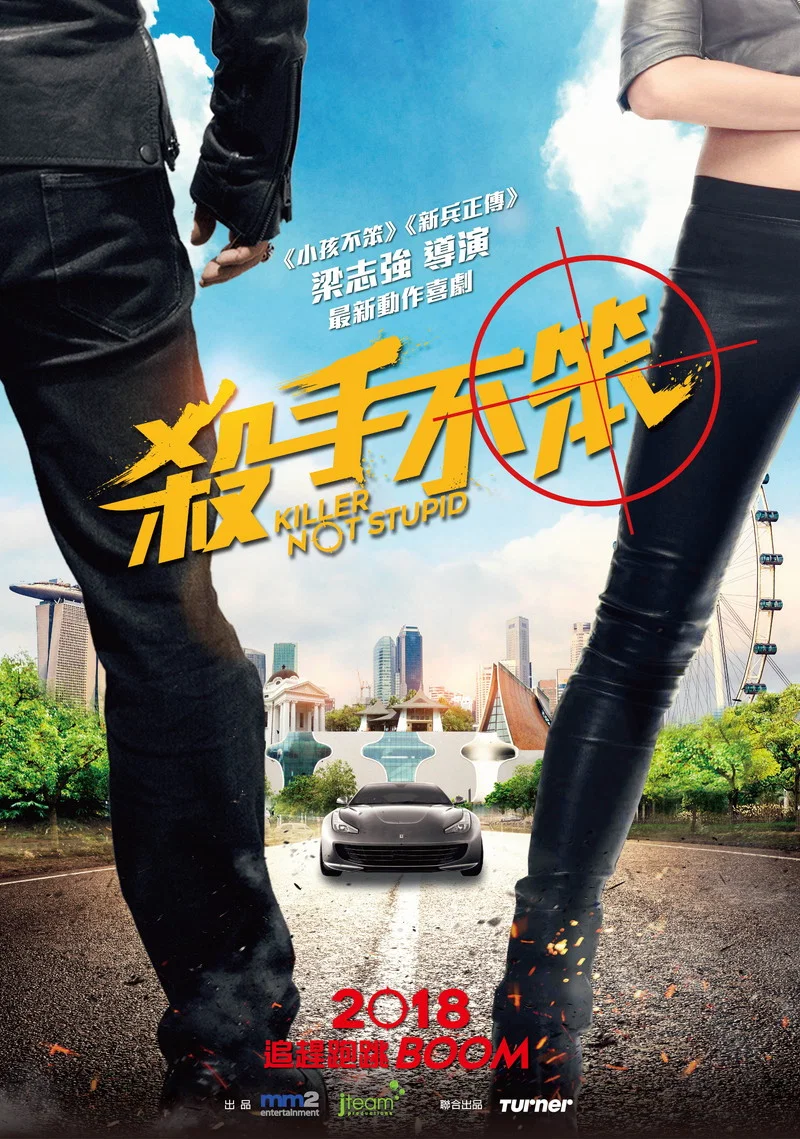 杀手不笨