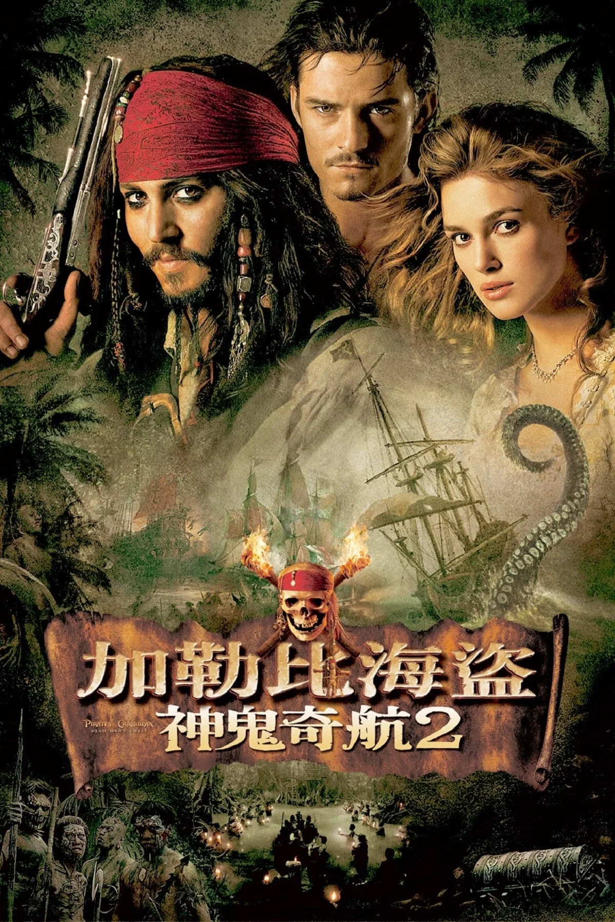 加勒比海盗2：亡灵的宝藏