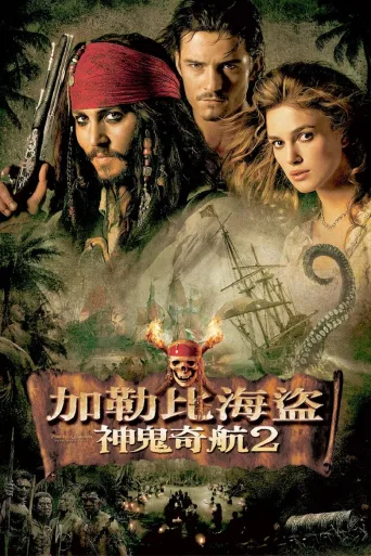 加勒比海盗2：亡灵的宝藏