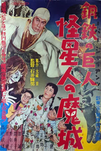 钢铁之巨人 怪星人的魔城