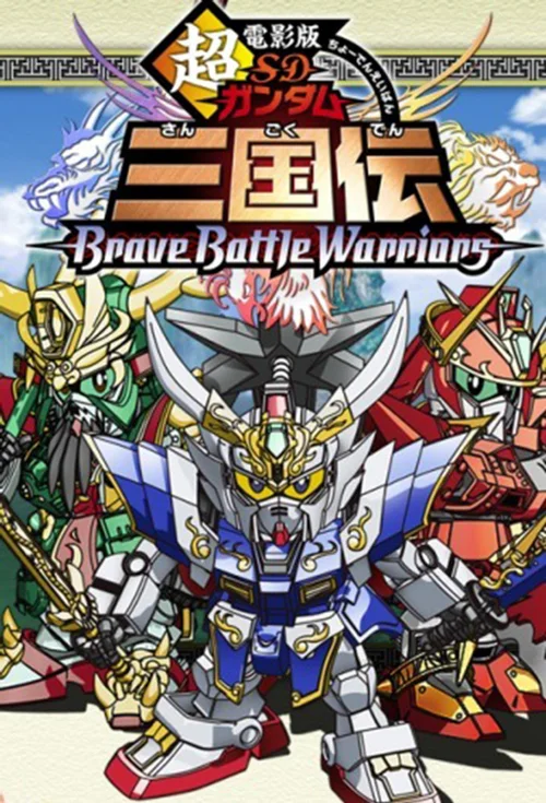 超电影版SD高达三国传 Brave Battle Warriors