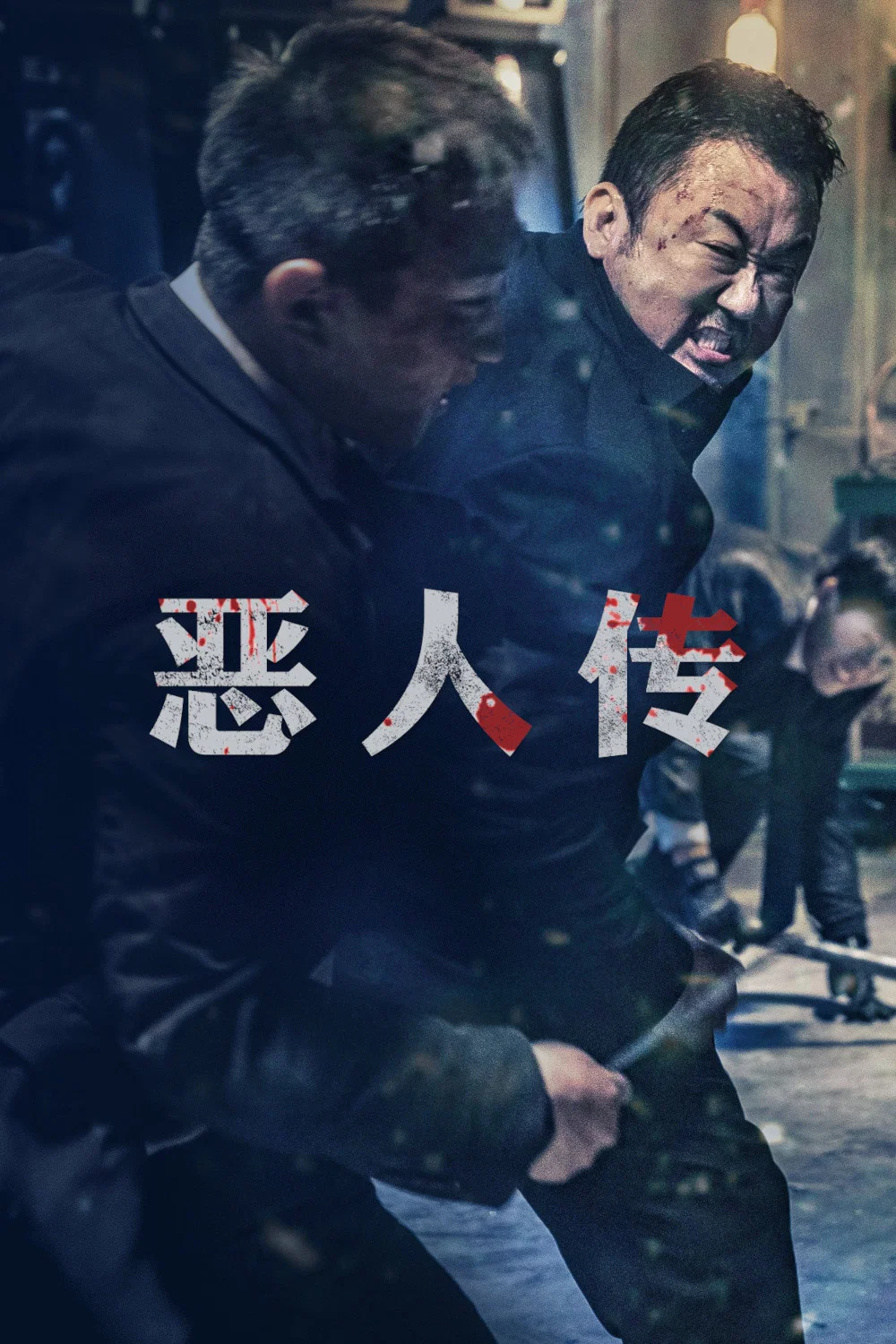 恶人传
