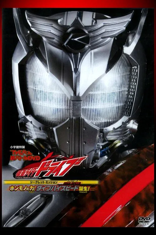 假面骑士Drive 超战斗DVD：秘密任务 Type HIGH-SPEED！