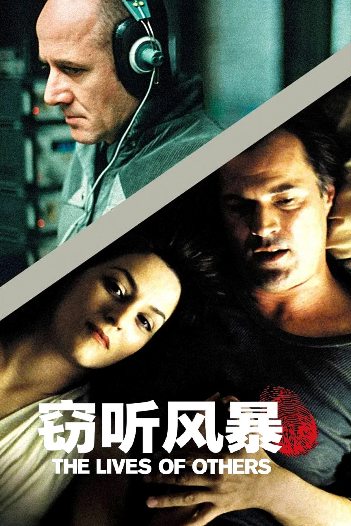窃听风暴
