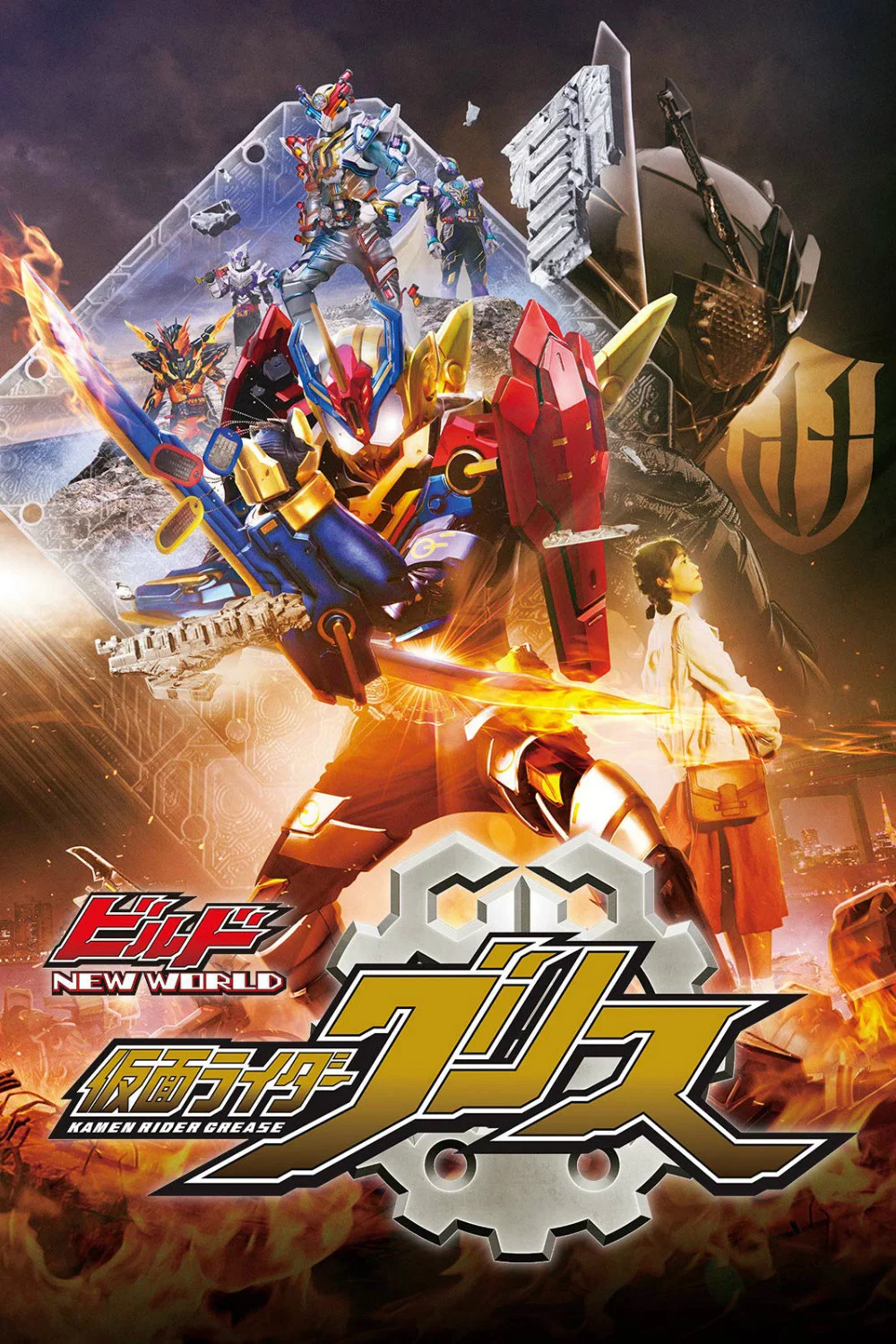 Build NEW WORLD 假面骑士Grease