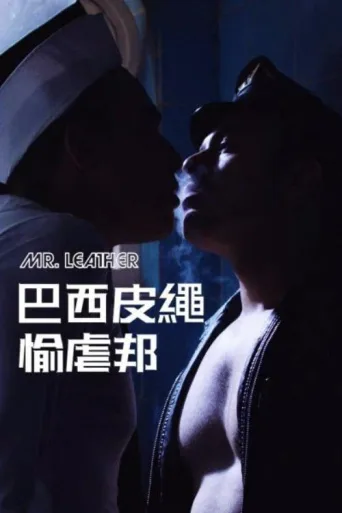 皮革先生