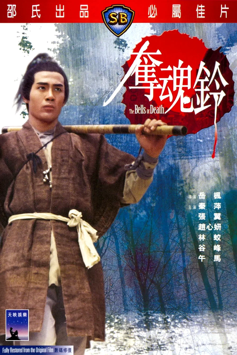 夺魂铃