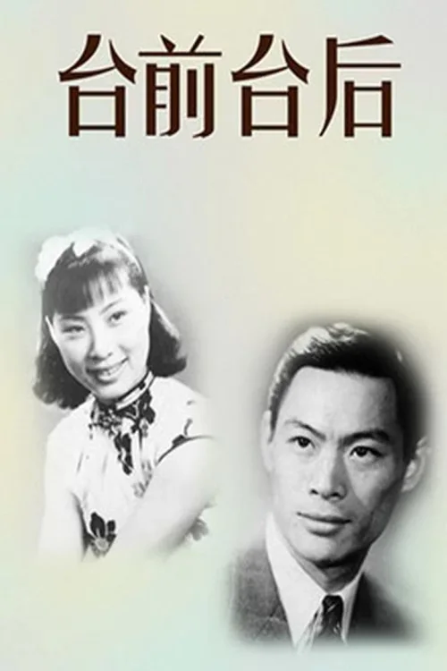 前台与后台