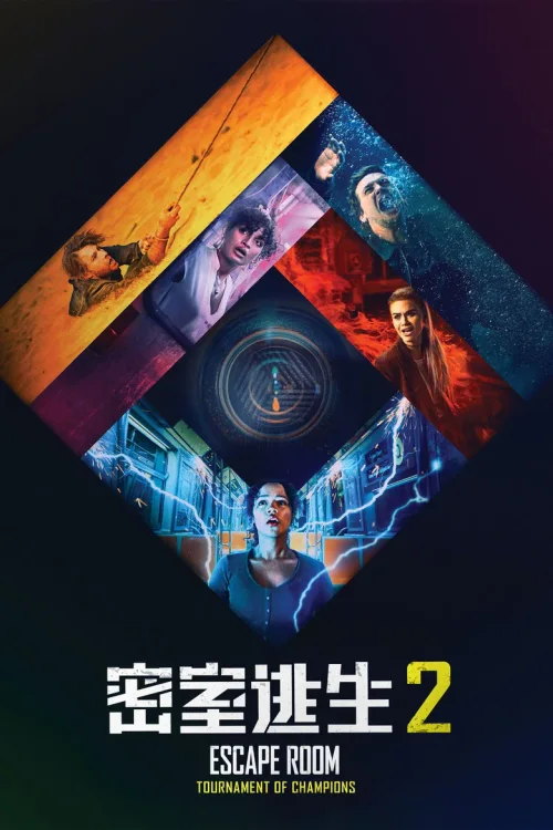 密室逃生2