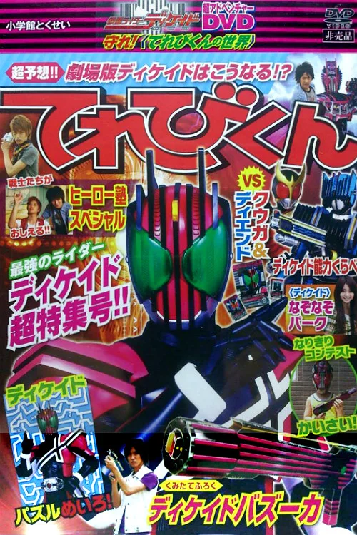 假面骑士Decade：超战斗DVD 守护！电视君的世界