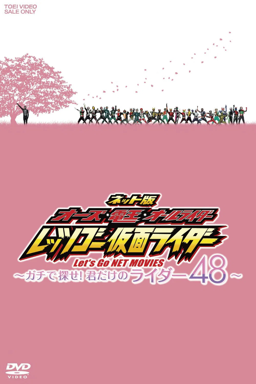 网络版 OOO·电王·全骑士 Let's Go 假面骑士 ~Gachi地寻找！只属于你的骑士48~