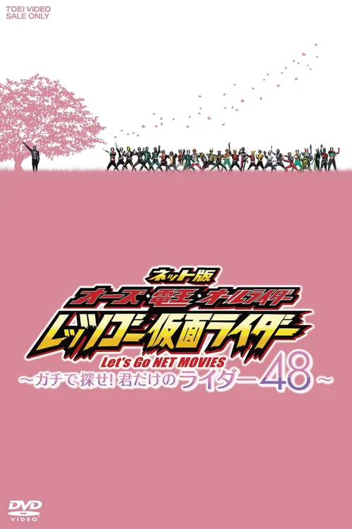 网络版 OOO·电王·全骑士 Let's Go 假面骑士 ~Gachi地寻找！只属于你的骑士48~