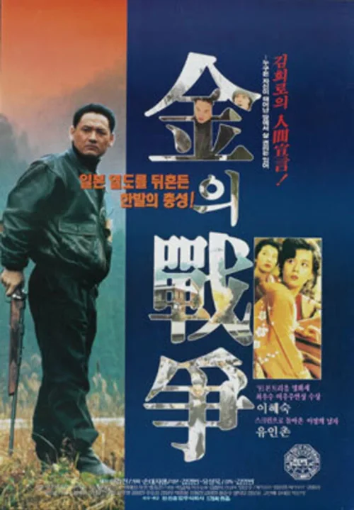 金的战争