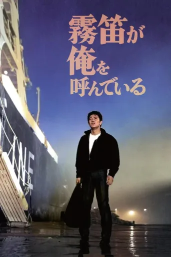 雾笛在呼唤我