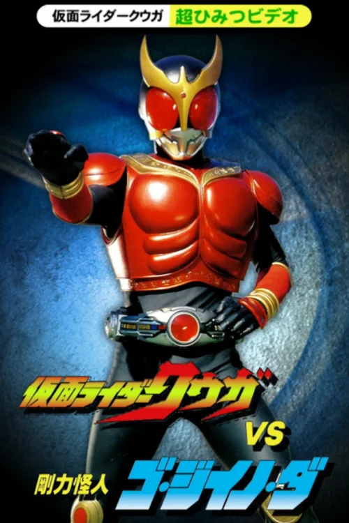 假面骑士空我：超战斗DVD 空位vs刚力怪人