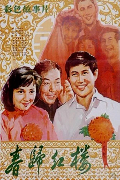 春归红楼