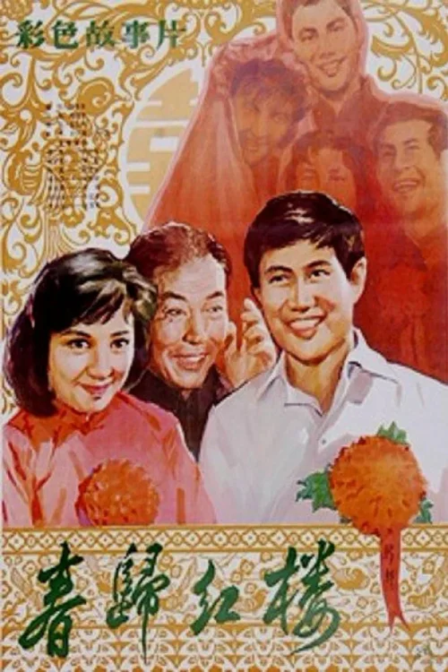 春归红楼