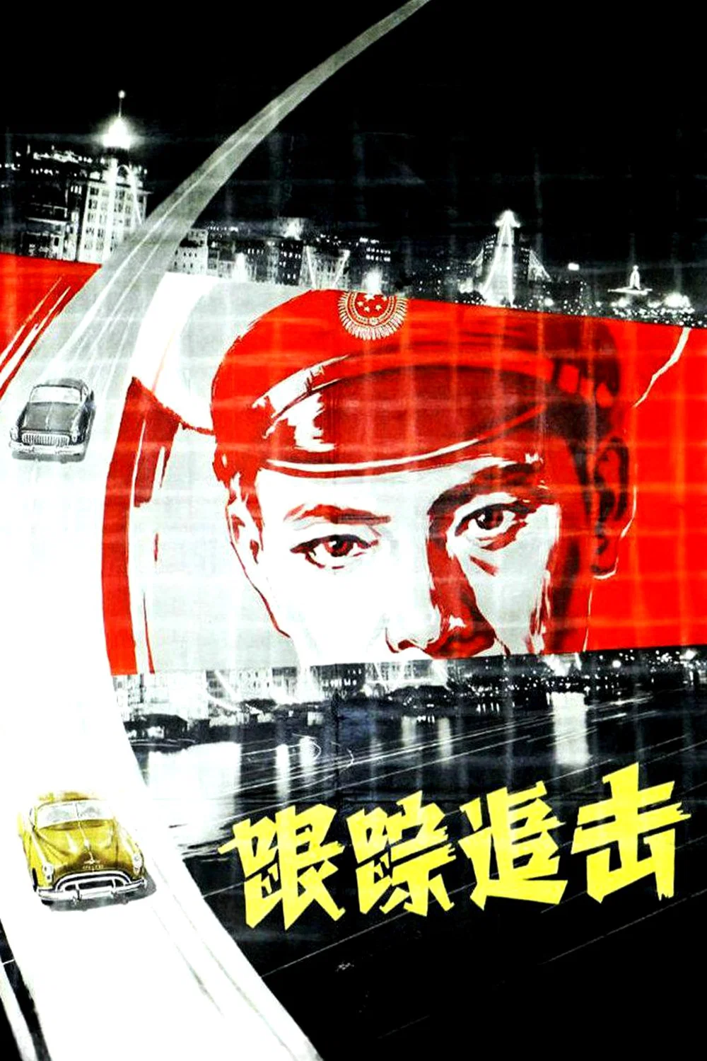 跟踪追击