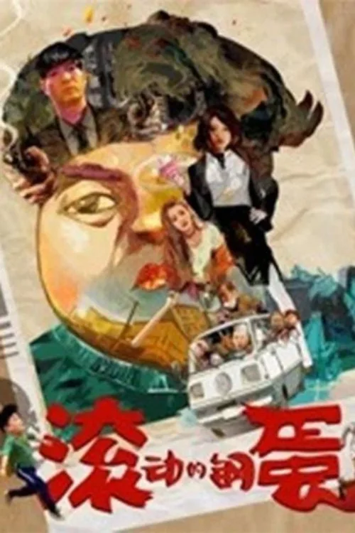 滚动的钢蛋