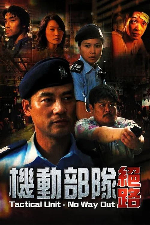 机动部队—绝路