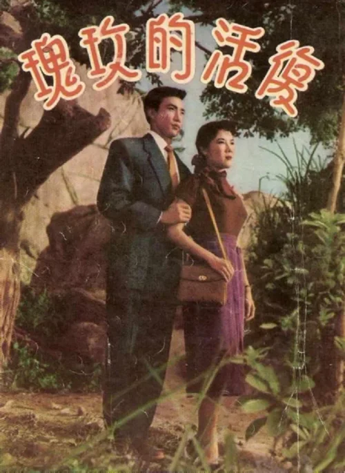 复活的玫瑰