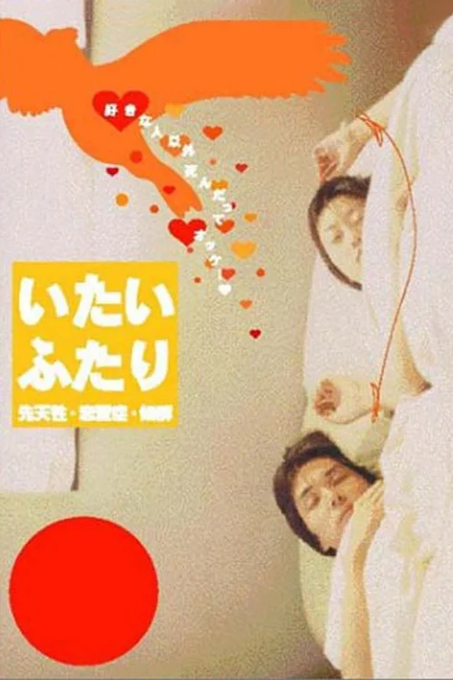 先天性、恋爱性、候群