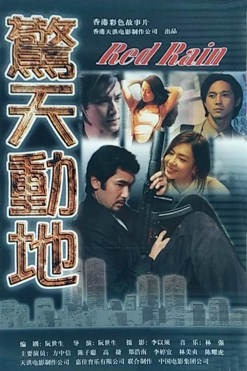 惊天动地
