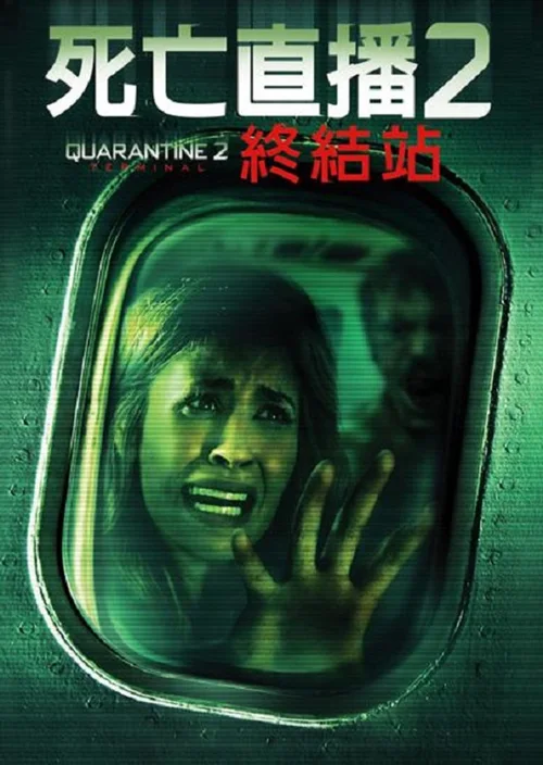 隔离区2：终点站
