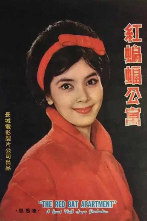 红蝙蝠公寓