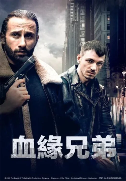 血缘兄弟
