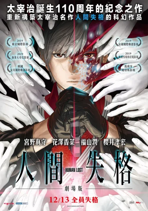 人间失格