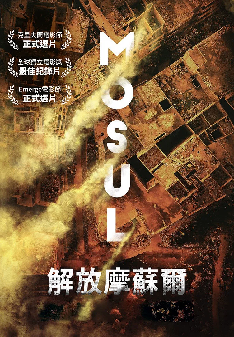 血战摩苏尔