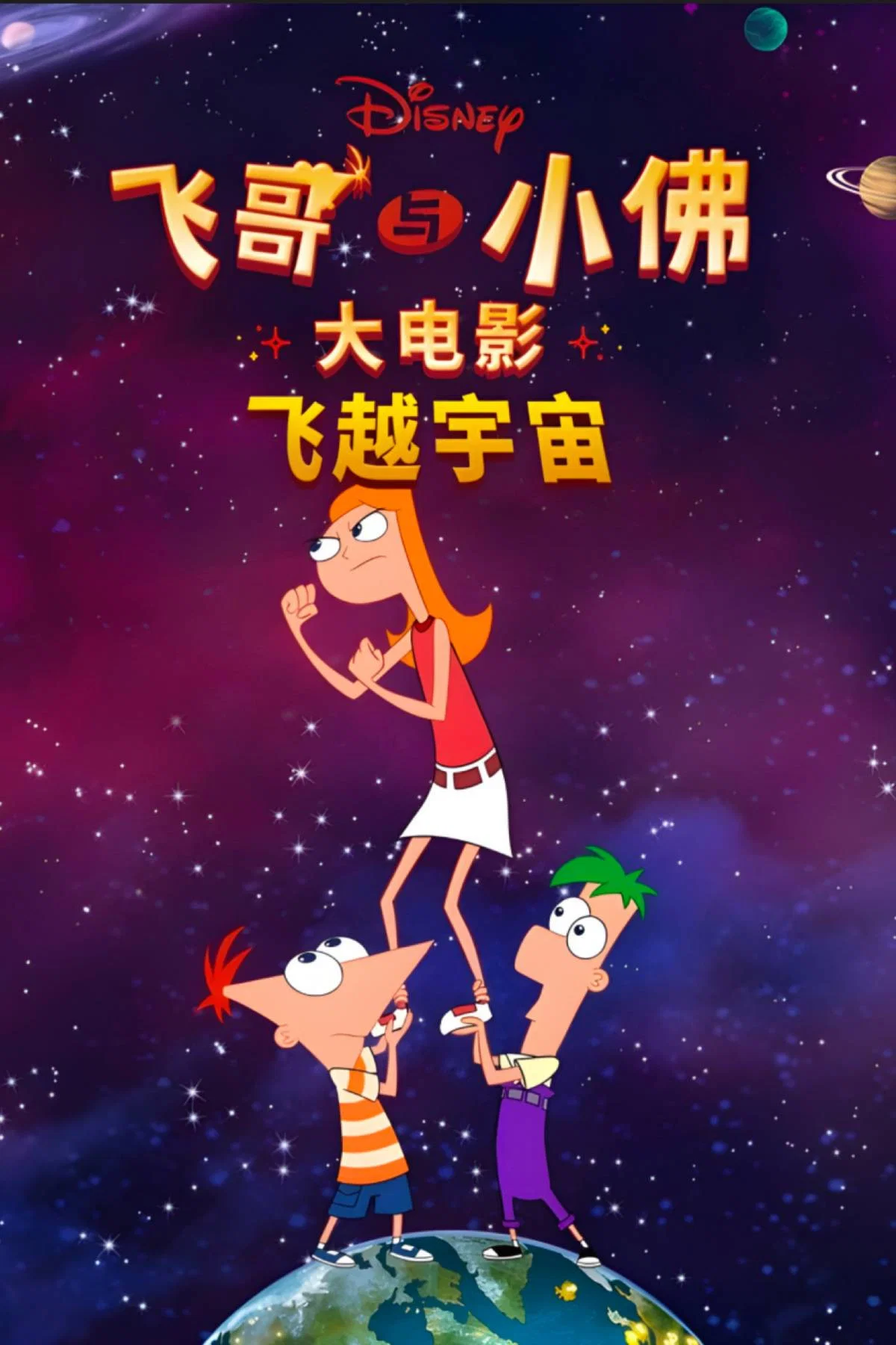 飞哥与小佛大电影：凯蒂丝对抗全宇宙