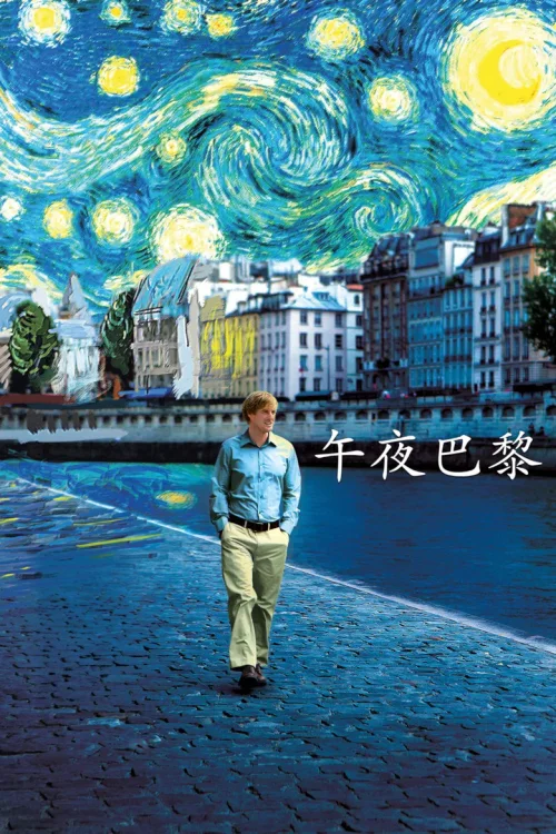 午夜巴黎