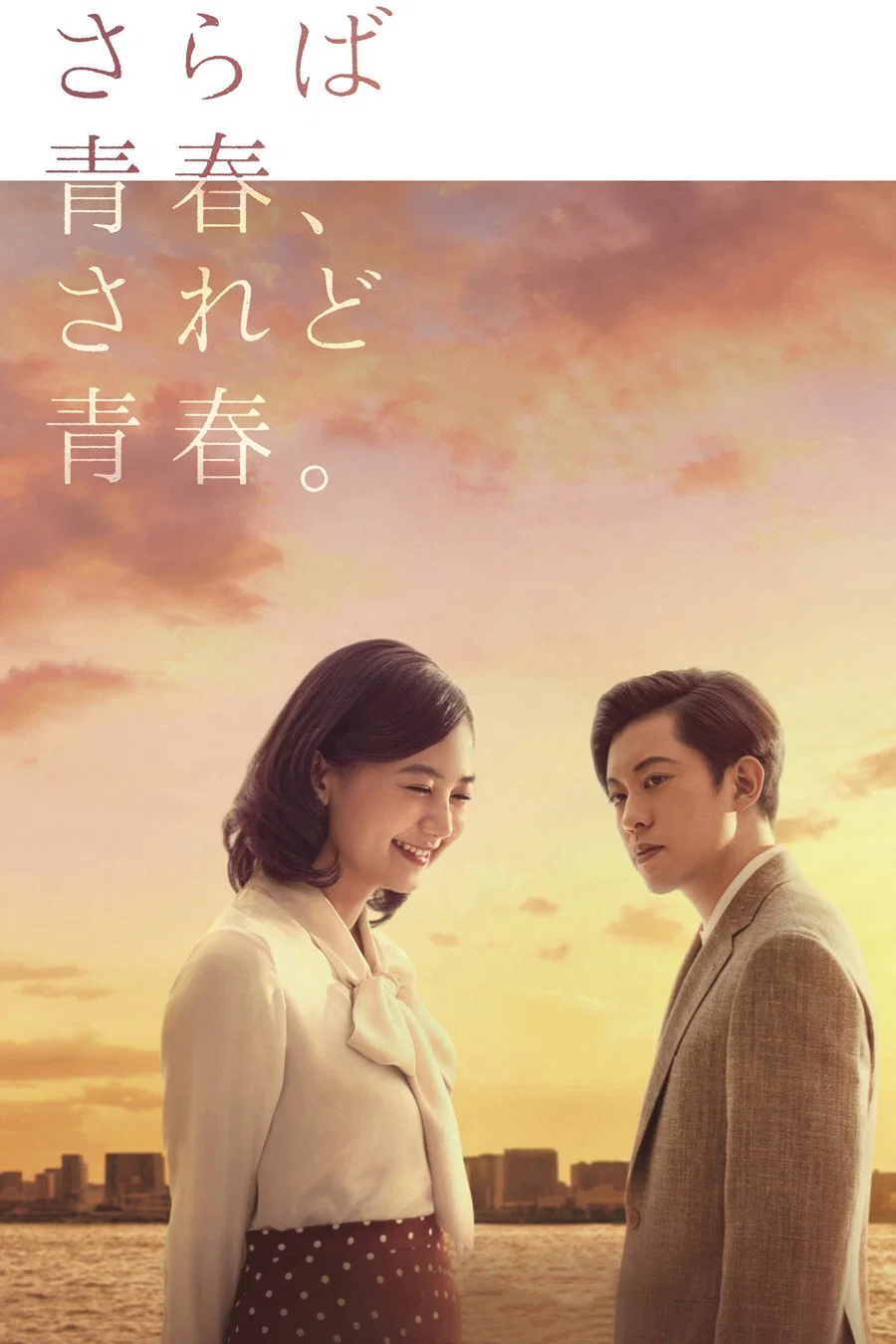 别了青春，虽然青春。