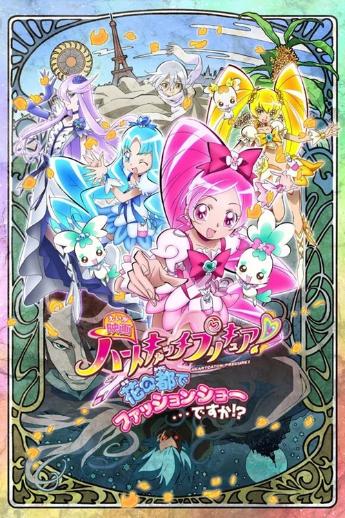 Heart Catch光之美少女！超级时尚秀在花之都…真的吗？！