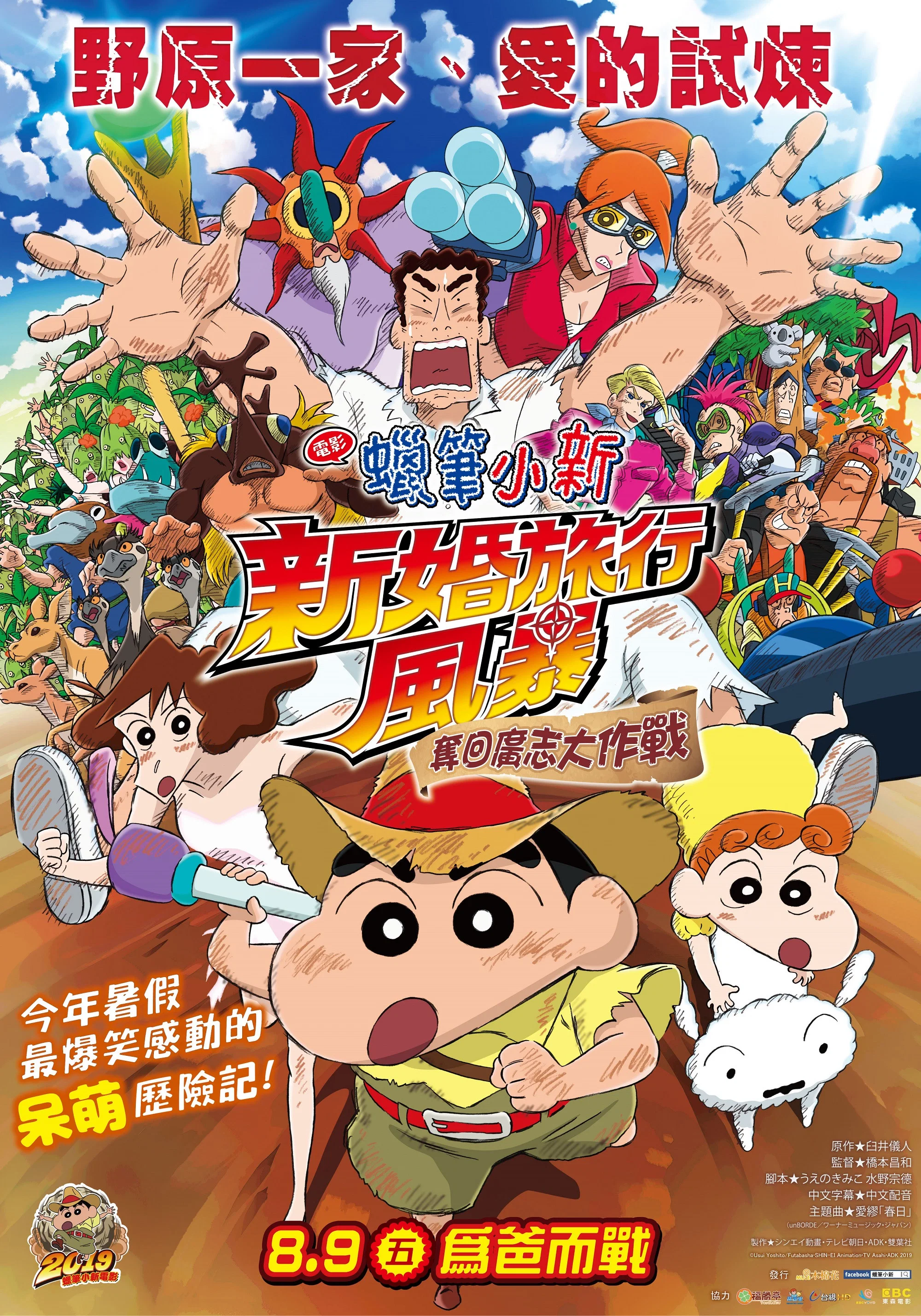 蜡笔小新：新婚旅行风暴～夺回广志大作战～