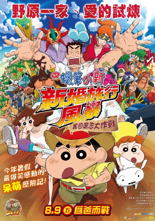 蜡笔小新：新婚旅行风暴～夺回广志大作战～
