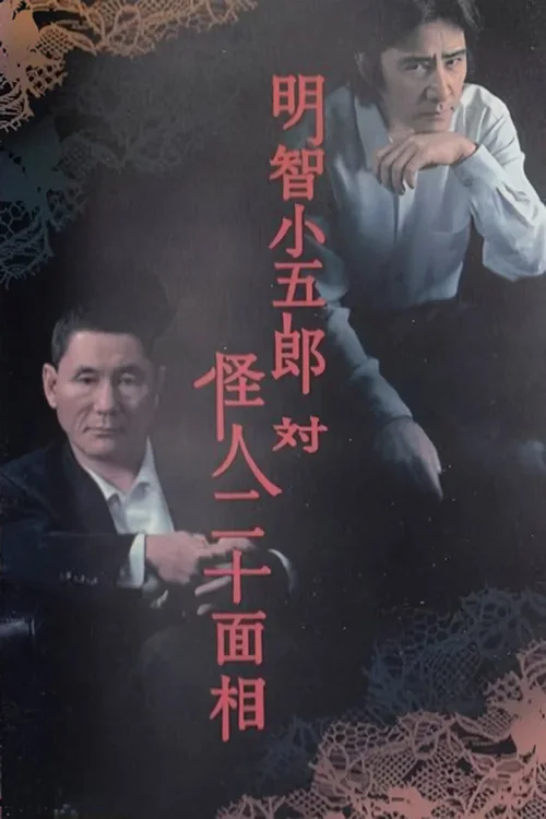 明智小五郎对怪人二十面相