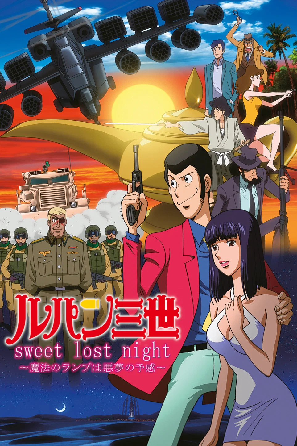 鲁邦三世：sweet lost night ~魔法的神灯是噩梦的预感~