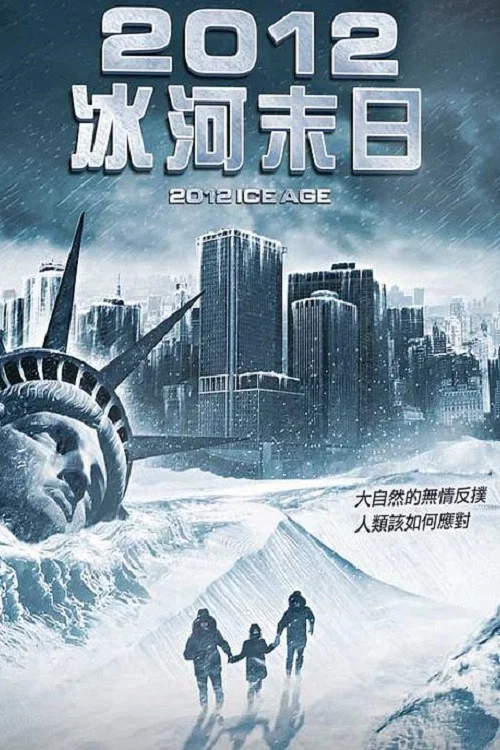 2012: 冰河时期